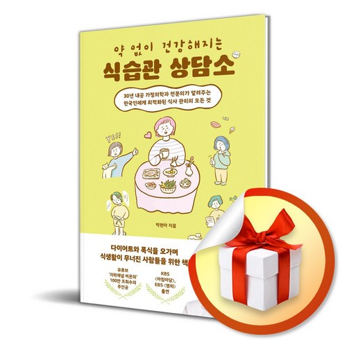 약없이건강해지는식습관상담소 - 약 없이 건강해지는 식습관 상담소 (이엔제이 전용 사 은 품 증 정)