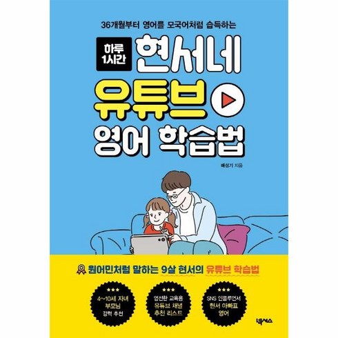 현서네유튜브영어학습법 - 웅진북센 현서네 유튜브 영어 학습법 36개월부터영어를모국어처럼습득하는 하루1시간, One color | One Size@1