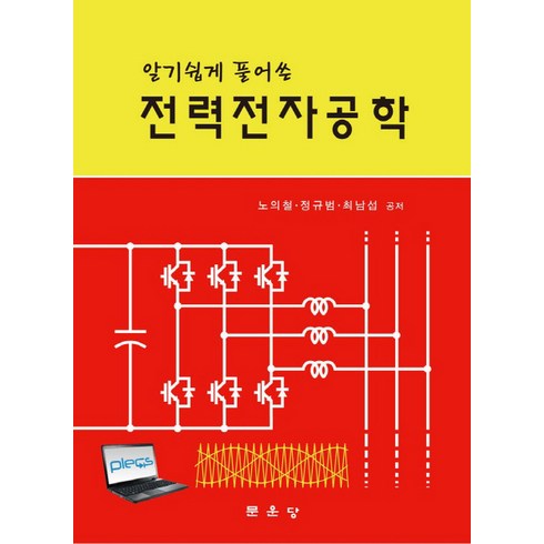 전력전자공학 - 알기쉽게 풀어쓴전력전자공학, 문운당, 노의철,정규범 등저