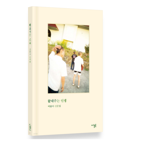 끝내주는인생 - (이슬아 디플롯) 끝내주는 인생, 분철안함