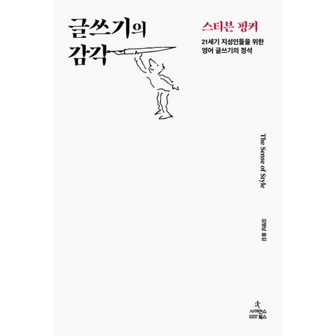 글쓰기의감각 - 글쓰기의 감각 빠른배송/사은품증정, 사이언스북스, 스티븐 핑커