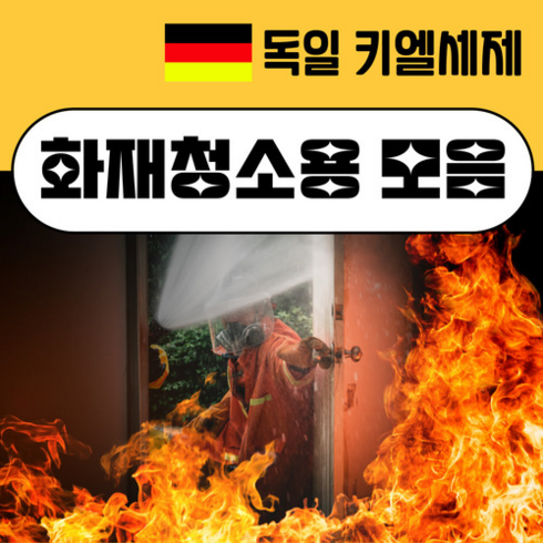 키엘 세제 화재용 모음 /그을음 복구 탄 자국 기름때 탈취 연기 냄새 오염 제거 전문청소, 3) 도포마트 10L, 1개