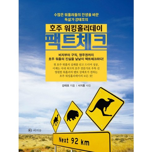 호주 워킹홀리데이 팩트체크:수많은 워홀러들의 인생을 바꾼 독설가 강태호의, 라의눈, 강태호