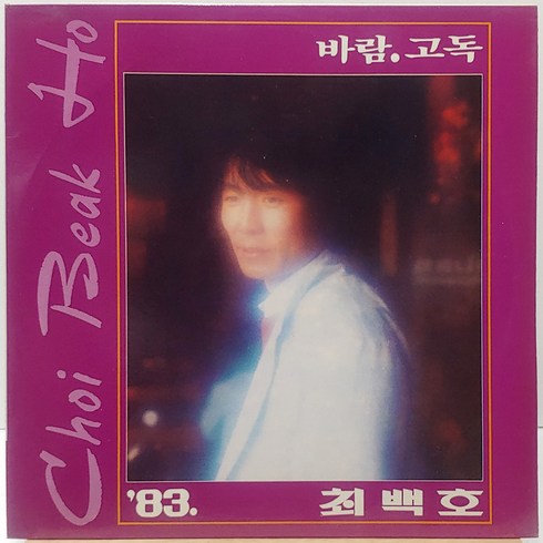 최백호 83 (바람/고독) LP