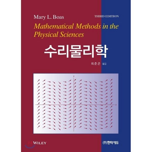 2023년 가성비 최고 수문사생리학 - 수리물리학, 한티에듀, Mary L. Boas 저/최준곤 역