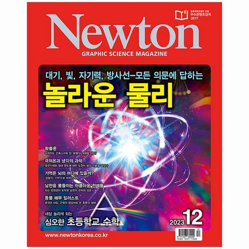 아이뉴턴. 뉴턴 12월호 (23년)