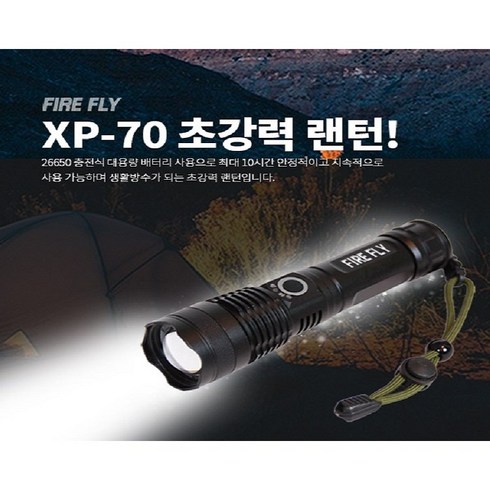 파이어 플라이 FIREFLY XP-70 XP70 5200mAh 후레쉬 손전등캠핑랜턴LED, (배터리포함), 1개