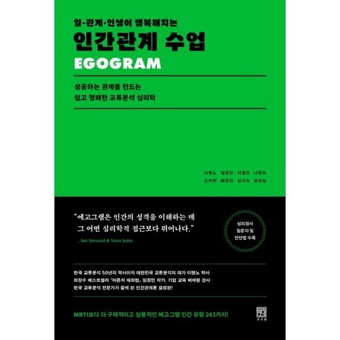 일 · 관계 · 인생이 행복해지는 인간관계 수업, 서사원, 이명노, 임정민, 이영선, 나현숙, 오미현, 배정진, 김지숙, 정성실