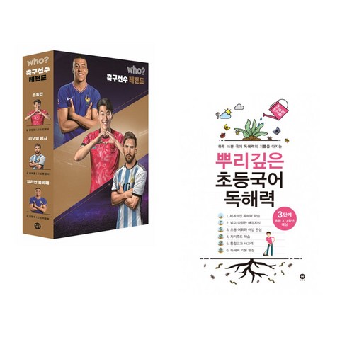 뿌리깊은초등국어독해력3단계 - (서점추천) who? 축구선수 레전드 세트 + 뿌리깊은 초등국어 독해력 3단계 (초등3 4학년) (전2권), 다산어린이