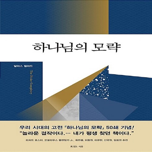 NSB9788995101414 새책-스테이책터 [하나님의 모략]-50쇄 기념-달라스 윌라드 하나님의 모략 시리즈 1-복있는사람-달라스 지음 윤, 하나님의 모략