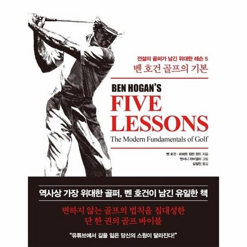 벤호건골프의기본 - 벤 호건 골프의 기본 : 전설의 골퍼가 남긴 위대한 레슨 5 (양장), 상품명