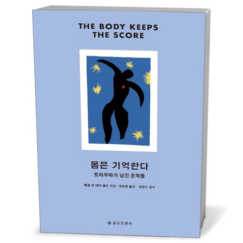 몸은 기억한다, 단일/상품