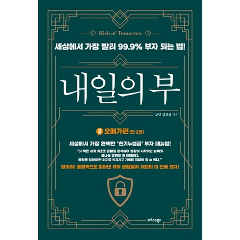 내일의 부 2: 오메가편:세상에서 가장 빨리 99.9% 부자 되는 법!, 트러스트북스, 조던 김장섭