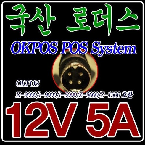 12V 5A POS 포스단말기 OKPOS I-9000 K-9000 전용 국산 어댑터, 어댑터만