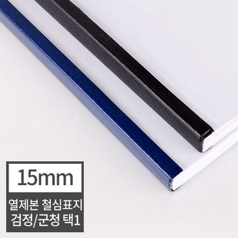 현대오피스 페이퍼프랜드 열제본 철심표지 15mm 열표지 150매이내제본, 20매 군청