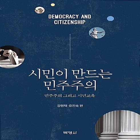 NSB9791130304779 새책-스테이책터 [시민이 만드는 민주주의]-민주주의 그리고 시민교육--박영사-강원택.유진숙 엮음-사회학-20180220, 시민이 만드는 민주주의
