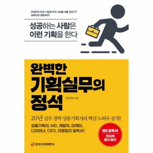 완벽한 기획실무의 정석:성공하는 사람은 이런 기획을 한다, 중앙경제평론사, 천진하