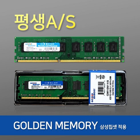 2023년 가성비 최고 삼성 노트북 메모리 DDR3 8G PC3L-12800S 저전력 - [삼성 칩]DDR3 8GB PC3-12800 골든메모리 데스크탑-새상품 평생AS