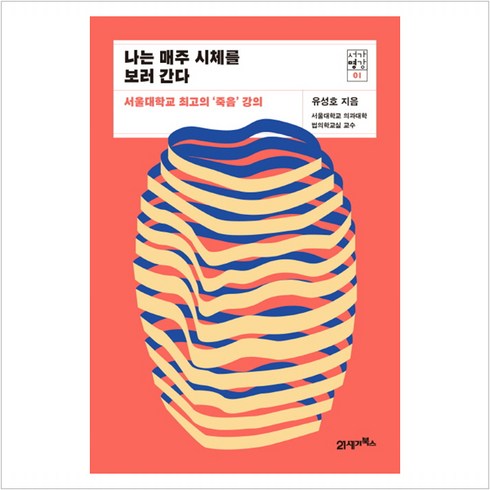 나는매주시체를보러간다 - 나는 매주 시체를 보러 간다 - 유성호/21세기북스, 유성호