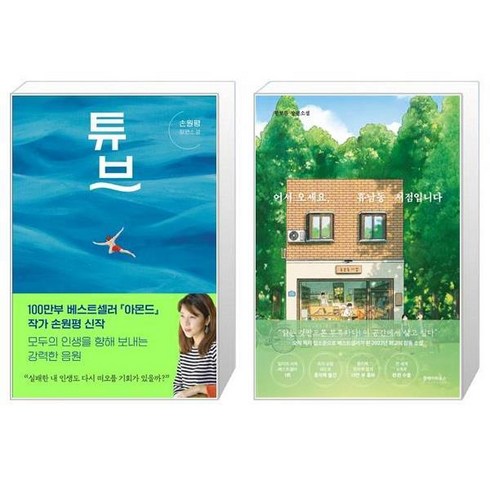 튜브 + 어서 오세요 휴남동 서점입니다 여름 에디션 [세트상품]
