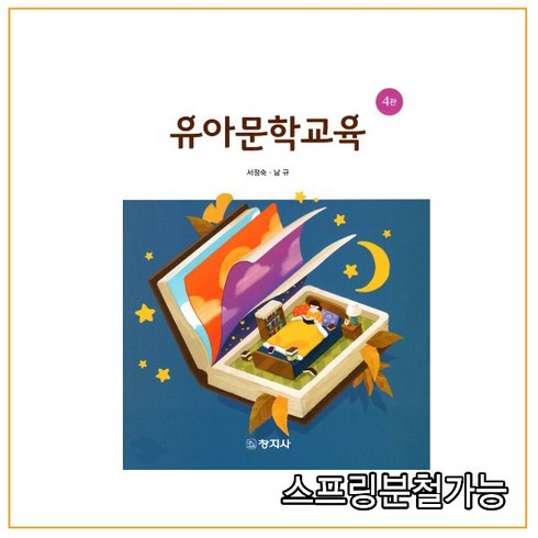 (창지사) 유아문학교육 [4판] 서정숙, 1권으로 (선택시 취소불가)