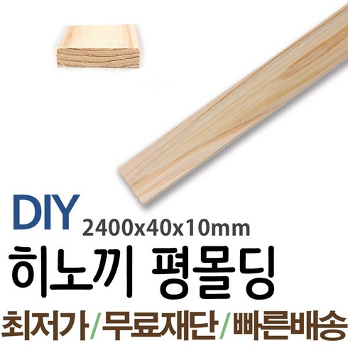 동진목재 히노끼평몰딩 2400x40x10mm 나무판자 목재 몰딩, 단품