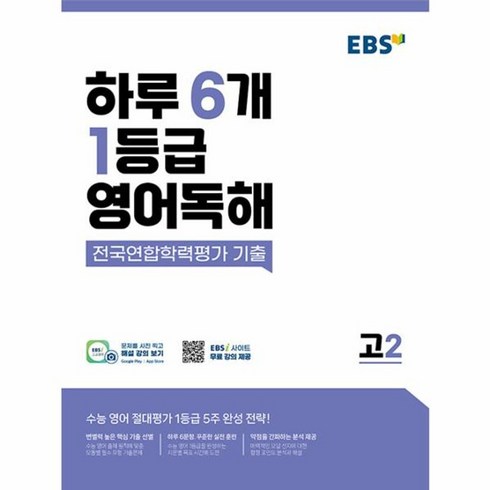 ebs하루6개1등급영어독해전국연합학력평가기출고2 - 웅진북센 EBS 하루 6개 1등급 영어독해 전국연합학력평가 기출 고2, One color | One Size