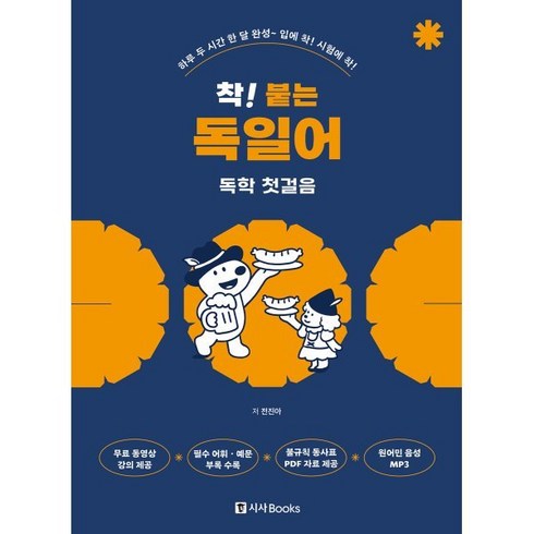 독일어학습지 - 착! 붙는 독일어 독학 첫걸음, 착! 붙는 시리즈, 시사북스