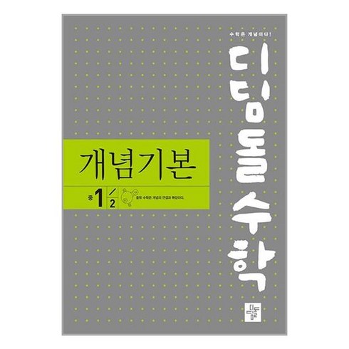 디딤돌 수학 개념기본 중 1-2 (2024년용), 수학영역, 중등1학년