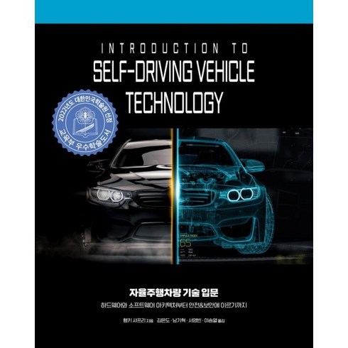 자율주행차량 기술 입문:하드웨어와 소프트웨어 아키텍처부터 안전&보안에 이르기까지, 에이콘출판