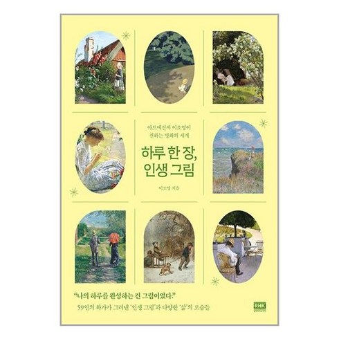 알에이치코리아 하루 한 장 인생 그림 (마스크제공), 안함