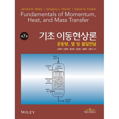 기초이동현상론 - 기초 이동현상론:운동량 열 및 물질전달, 텍스트북스, 김희택, 이용택, 홍성욱, 김일원, 김종학, 신종식