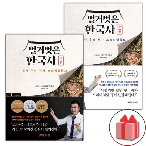 벌거벗은한국사인물편 - 사은품+벌거벗은 한국사 : 사건편+인물편 세트 도서 책 - 전2권