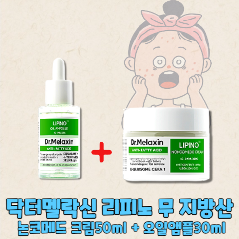 닥터멜락신 리피노 지성 트러블 피지 여드름 케어 2종 무지방산 (논코메도 크림50ml + 오일 앰플30ml), 1SET