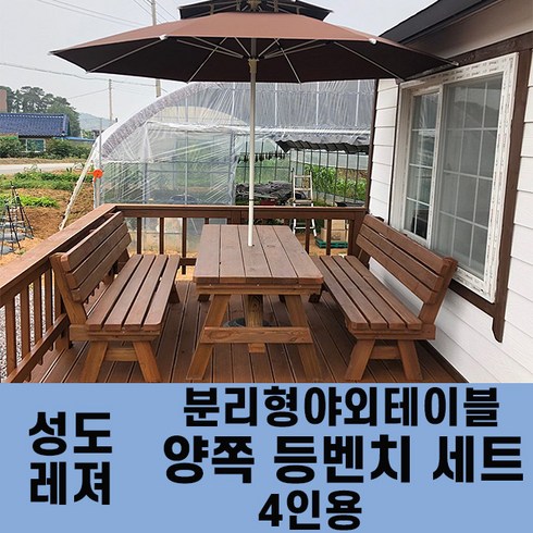 야외테이블양쪽평행벤치 - 성도레져 4인용 양쪽등벤치세트 분리형야외테이블세트 실내 실외 정원 카페 펜션 방부목 천연원목 파라솔 은 비포함, 참나무