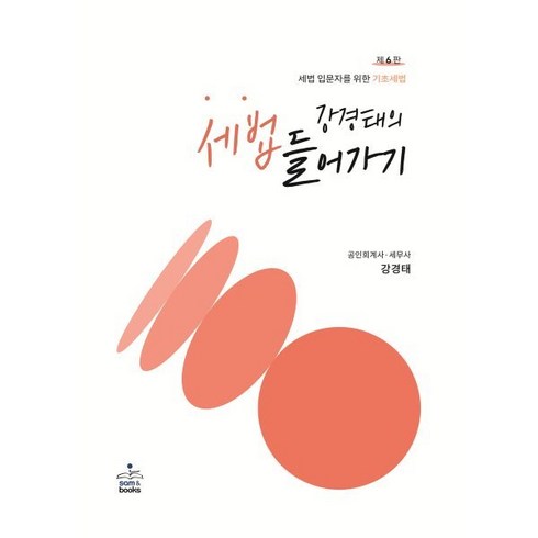 강경태의 세법 들어가기 : 세법 입문자를 위한 기초세법, 강경태 저, sam&books(샘앤북스)