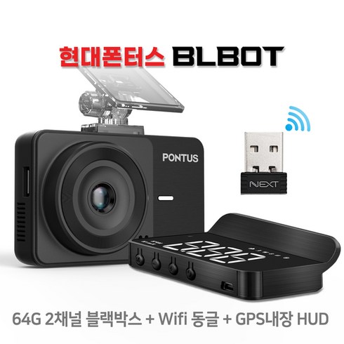 [KT알파쇼핑]폰터스블봇 블랙박스[전방/후방 카메라+HUD+동글이+64GB]