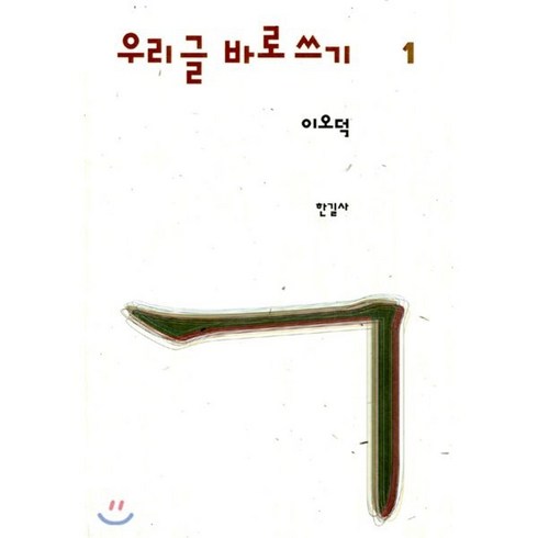 이오덕 우리글 바로쓰기 1