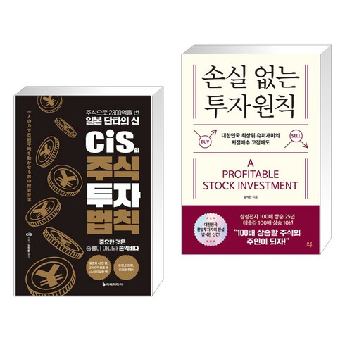 손실없는투자원칙 - cis의 주식 투자 법칙 + 손실 없는 투자원칙 (전2권), 이레미디어