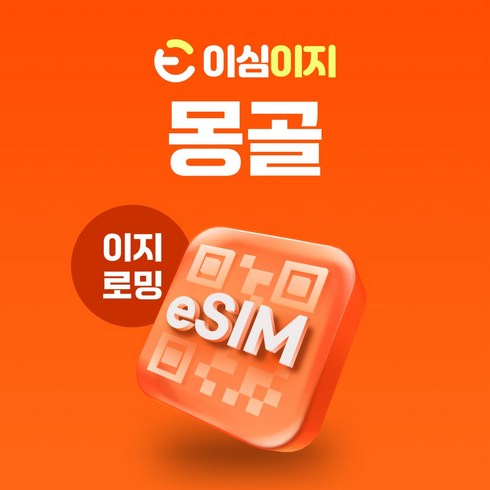 몽골이심 - 이심이지 몽골 eSIM 이심 로밍망 울란바토르 홉스굴 고르히 알타이 홍고린엘스 욜링 e심, 매일 1GB, 5일, 1개