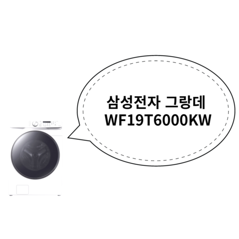 삼성전자 그랑데 드럼 세탁기 WF19T6000KW 19kg 방문설치, 화이트