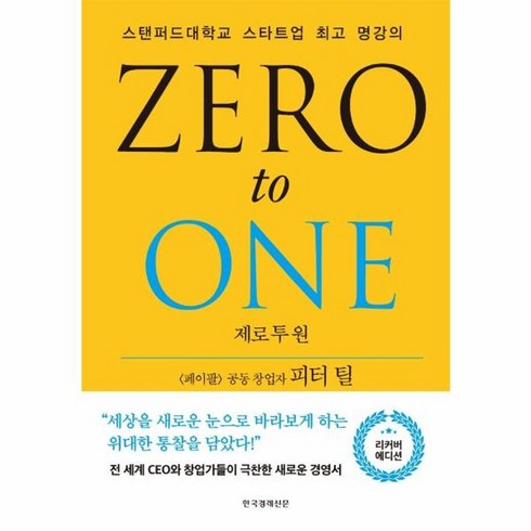 이노플리아 제로투원 ZERO TO ONE 스탠퍼드대학교스타트업최고명강의 양장 리커버에디션, 상품명, One color | One Size