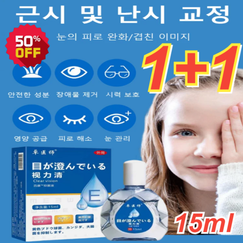 1+1 시력 교정 안약 일본노안 안약 15ml*2 근시+난시 안구건조증 점안액, 15ml