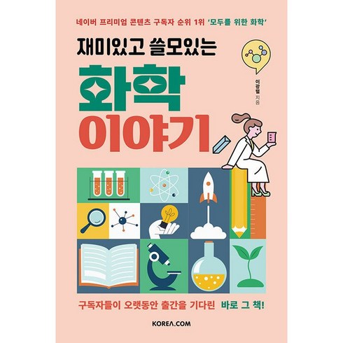 재미있고 쓸모있는 화학 이야기 + 쁘띠수첩 증정, 코리아닷컴, 이광렬