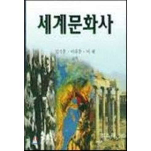 세계문화사, 일조각, 김기훈 등저