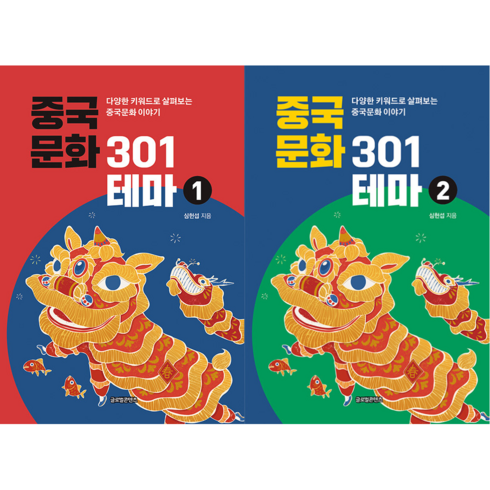 중국문화301 - 중국문화 301테마 전권 세트 1-2권