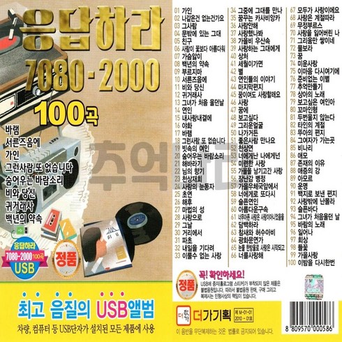 응답하라1988블루레이 - 노래USB 응답하라 8090 리메이크 100곡-발라드 카페음악 걱정말아요 또다시사랑 서쪽하늘 너를위해 등