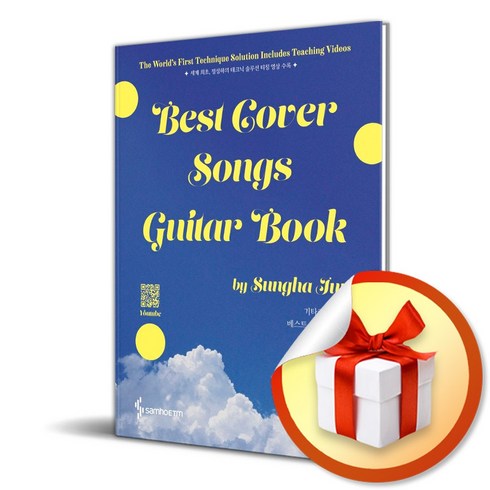 기타리스트정성하베스트커버기타악보집 - 삼호ETM 기타리스트 정성하 베스트 커버 기타 악보집 : Best Cover Songs Guitar Book (스프링) (마스크제공)