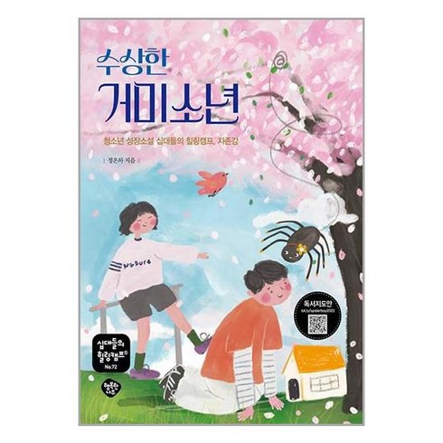 행복한나무 수상한 거미소년 (마스크제공)