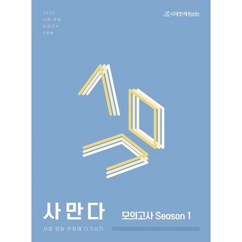 사만다모의고사 - 2025 사만다 모의고사 Season 1 3회분, 고등 3학년